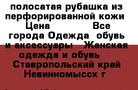 DROME полосатая рубашка из перфорированной кожи › Цена ­ 16 500 - Все города Одежда, обувь и аксессуары » Женская одежда и обувь   . Ставропольский край,Невинномысск г.